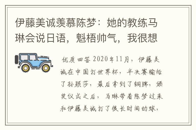 伊藤美诚羡慕陈梦:她的教练马琳会说日语,魁梧帅气,我很想亲近