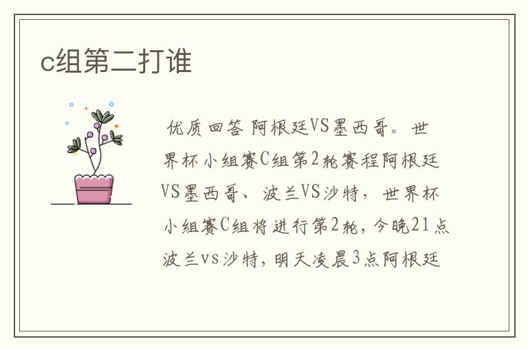 c组第二打谁