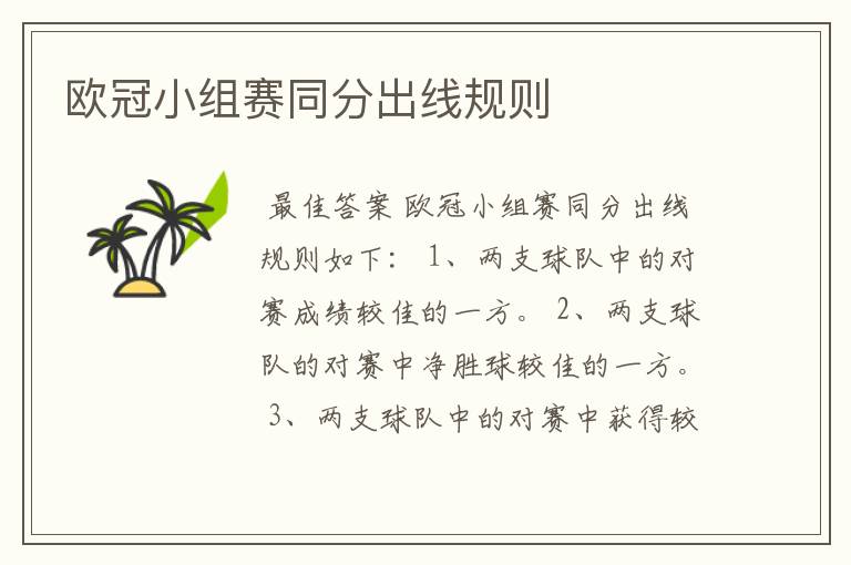 欧冠小组赛同分出线规则