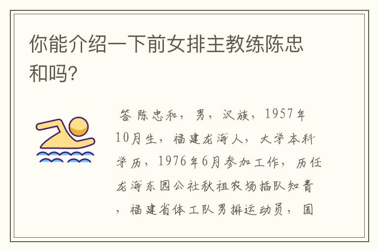 你能介绍一下前女排主教练陈忠和吗?