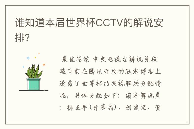 谁知道本届世界杯CCTV的解说安排?