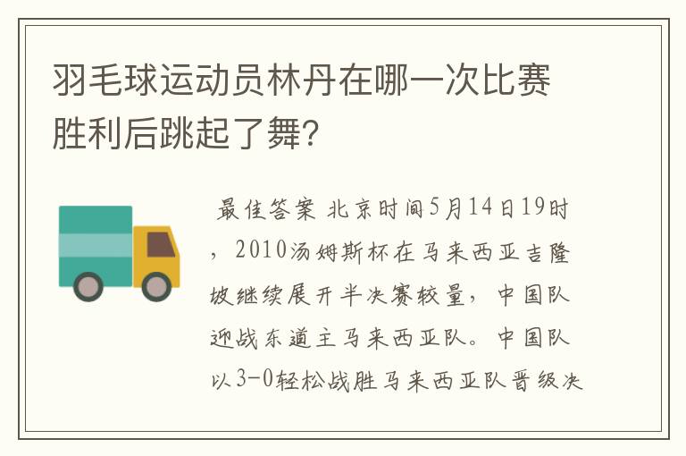 羽毛球运动员林丹在哪一次比赛胜利后跳起了舞?