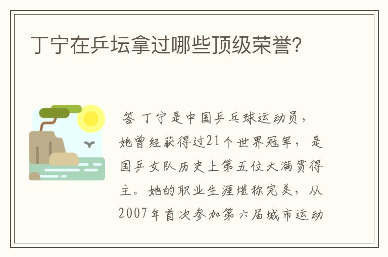 丁宁在乒坛拿过哪些顶级荣誉?