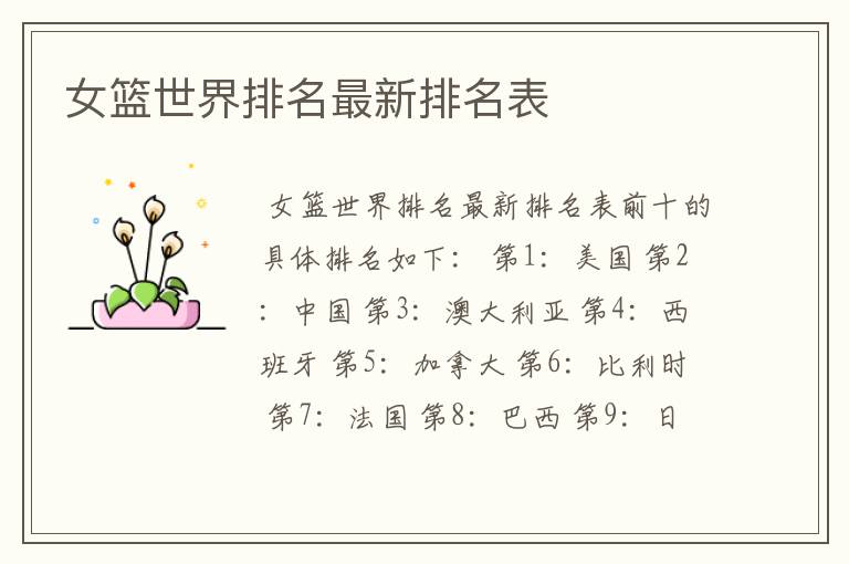 女篮世界排名最新排名表