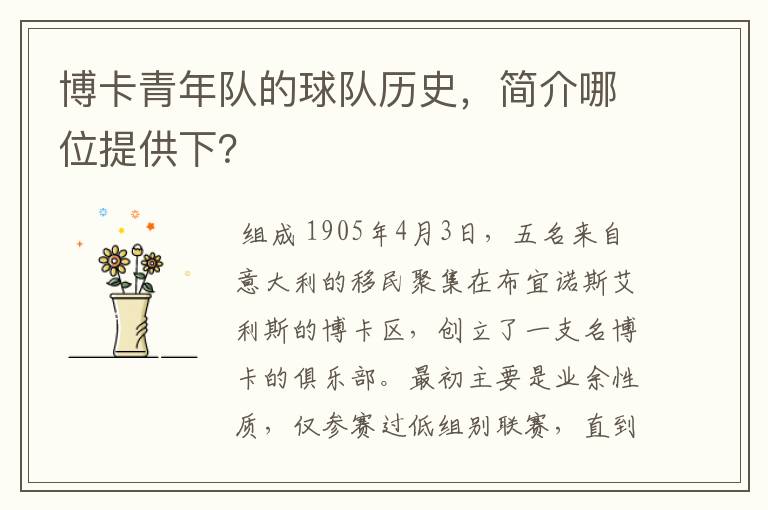 博卡青年队的球队历史,简介哪位提供下?