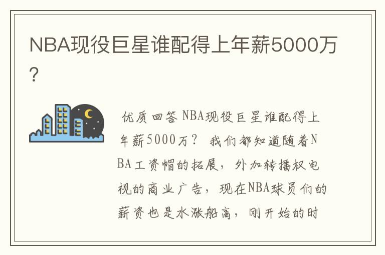 NBA现役巨星谁配得上年薪5000万?