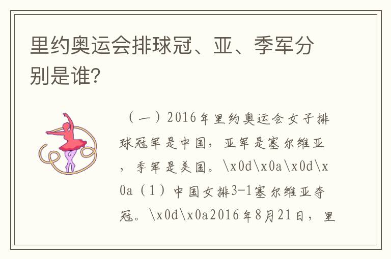 里约奥运会排球冠、亚、季军分别是谁?