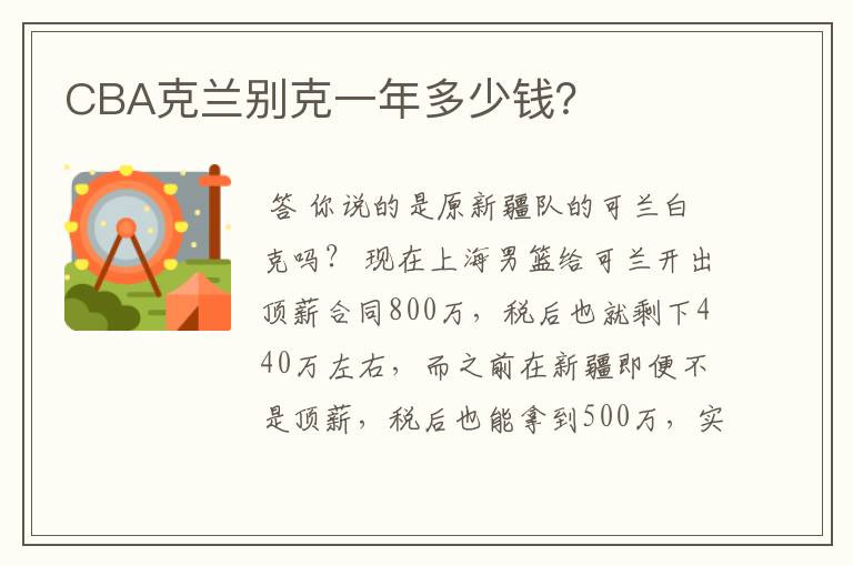 CBA克兰别克一年多少钱?