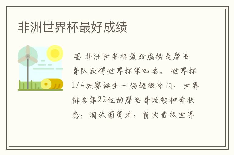 非洲世界杯最好成绩