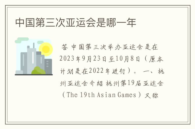 中国第三次亚运会是哪一年