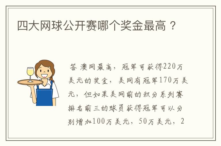 四大网球公开赛哪个奖金最高 ?