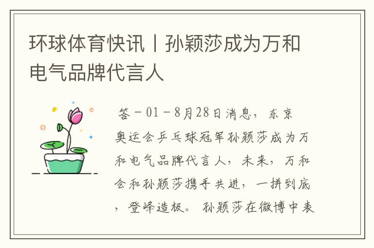 环球体育快讯丨孙颖莎成为万和电气品牌代言人