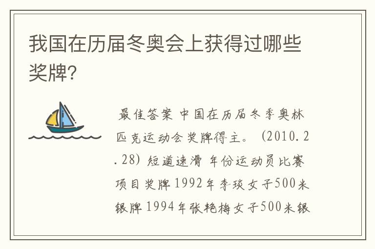 我国在历届冬奥会上获得过哪些奖牌?