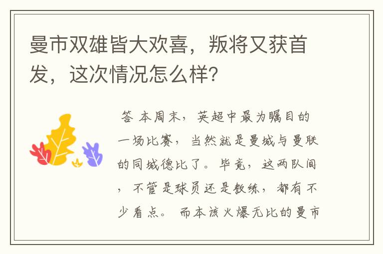 曼市双雄皆大欢喜,叛将又获首发,这次情况怎么样?