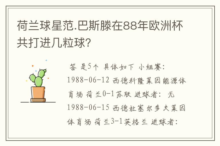 荷兰球星范.巴斯滕在88年欧洲杯共打进几粒球?