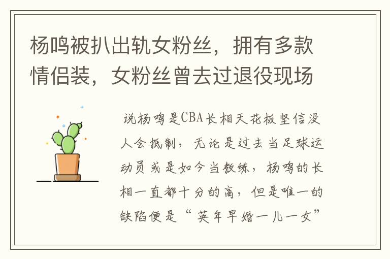 杨鸣被扒出轨女粉丝,拥有多款情侣装,女粉丝曾去过退役现场吗?