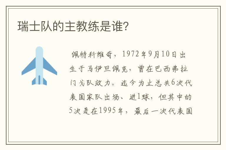 瑞士队的主教练是谁？