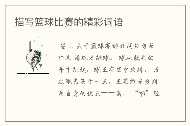 描写篮球比赛的精彩词语