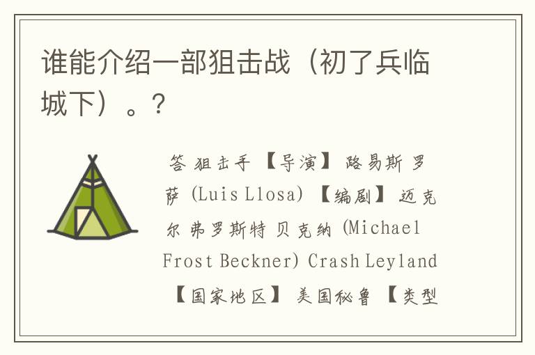 谁能介绍一部狙击战(初了兵临城下)。?