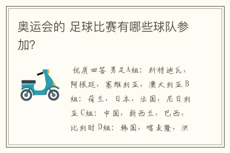 奥运会的 足球比赛有哪些球队参加?