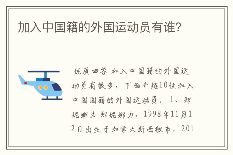 加入中国籍的外国运动员有谁?