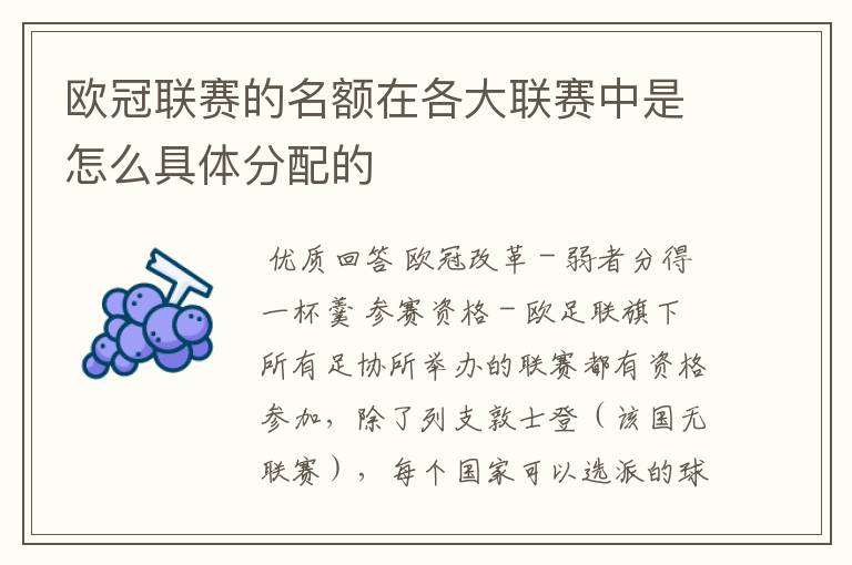 欧冠联赛的名额在各大联赛中是怎么具体分配的