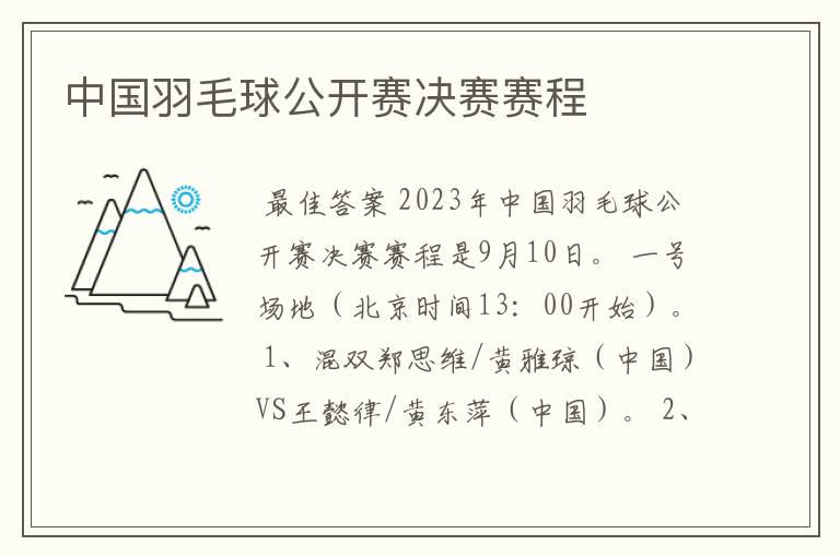 中国羽毛球公开赛决赛赛程