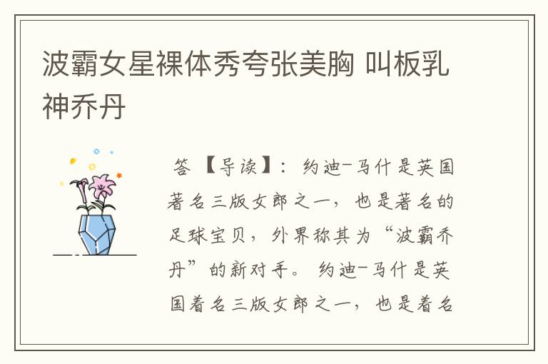 波霸女星裸体秀夸张美胸 叫板乳神乔丹