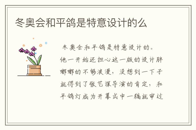 冬奥会和平鸽是特意设计的么