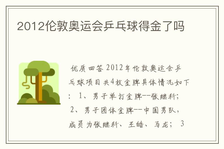 2012伦敦奥运会乒乓球得金了吗