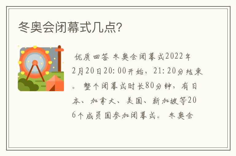 冬奥会闭幕式几点?