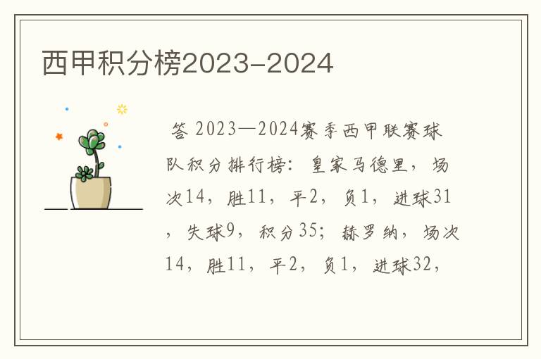 西甲积分榜2023-2024