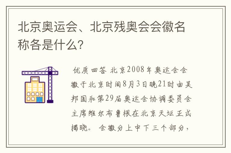 北京奥运会、北京残奥会会徽名称各是什么?