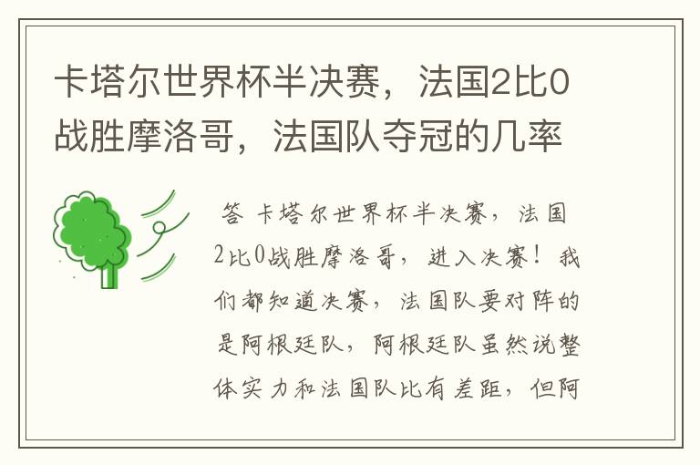 卡塔尔世界杯半决赛,法国2比0战胜摩洛哥,法国队夺冠的几率有多大呢?
