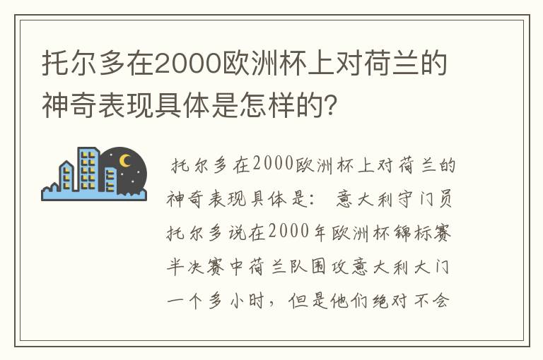 托尔多在2000欧洲杯上对荷兰的神奇表现具体是怎样的?