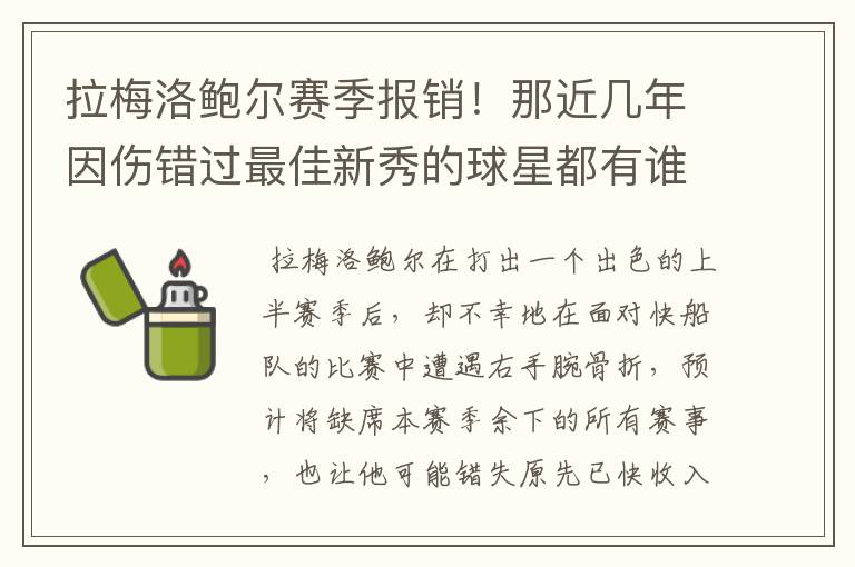 拉梅洛鲍尔赛季报销！那近几年因伤错过最佳新秀的球星都有谁呢？