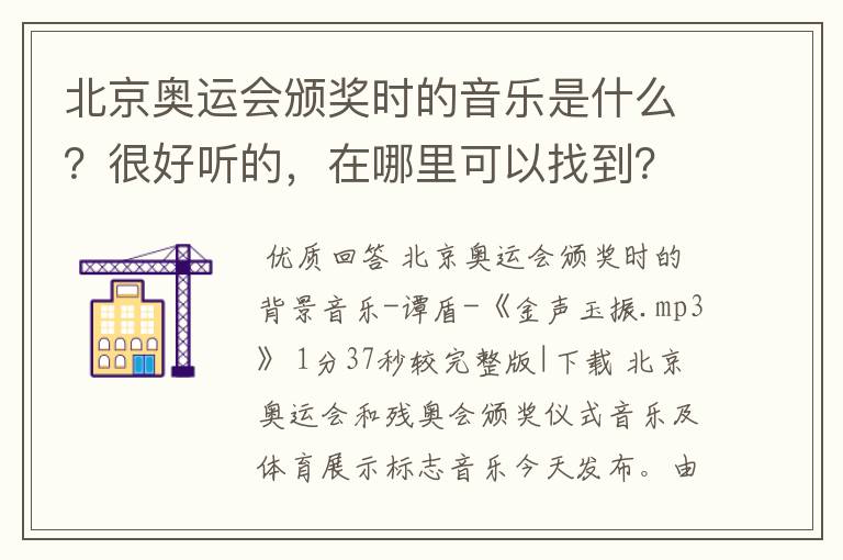 北京奥运会颁奖时的音乐是什么?很好听的,在哪里可以找到?