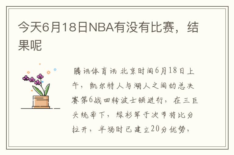 今天6月18日NBA有没有比赛,结果呢