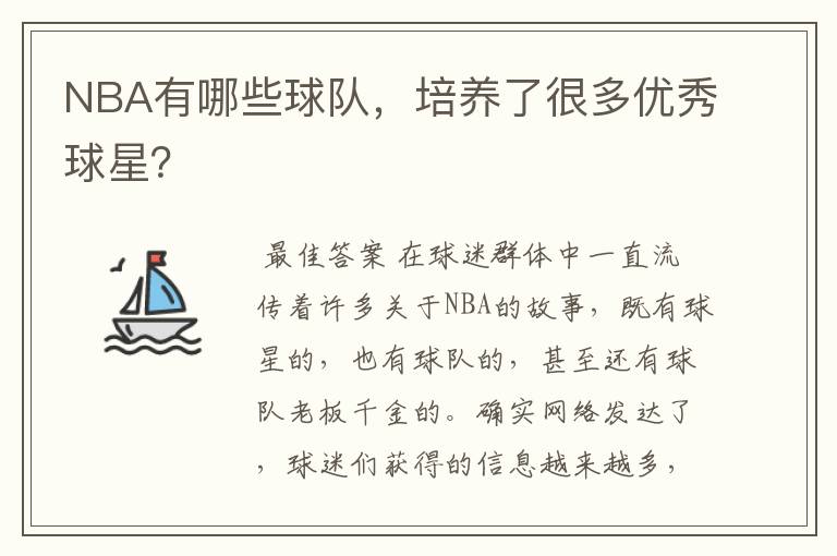 NBA有哪些球队,培养了很多优秀球星?