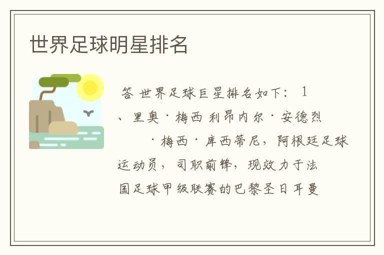 世界足球明星排名