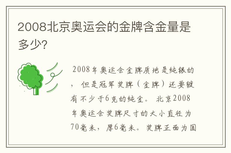 2008北京奥运会的金牌含金量是多少?