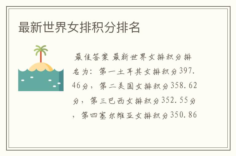 最新世界女排积分排名