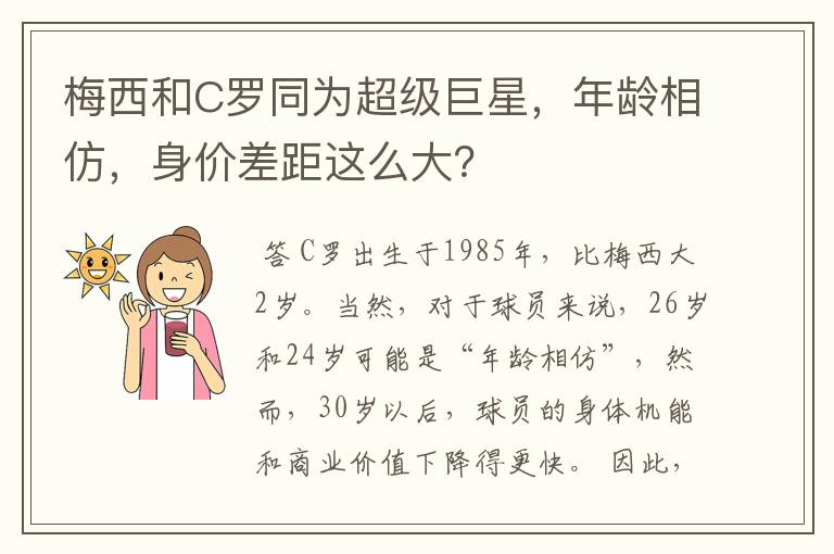 梅西和C罗同为超级巨星,年龄相仿,身价差距这么大?