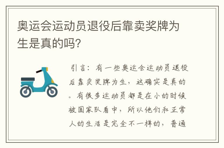 奥运会运动员退役后靠卖奖牌为生是真的吗?