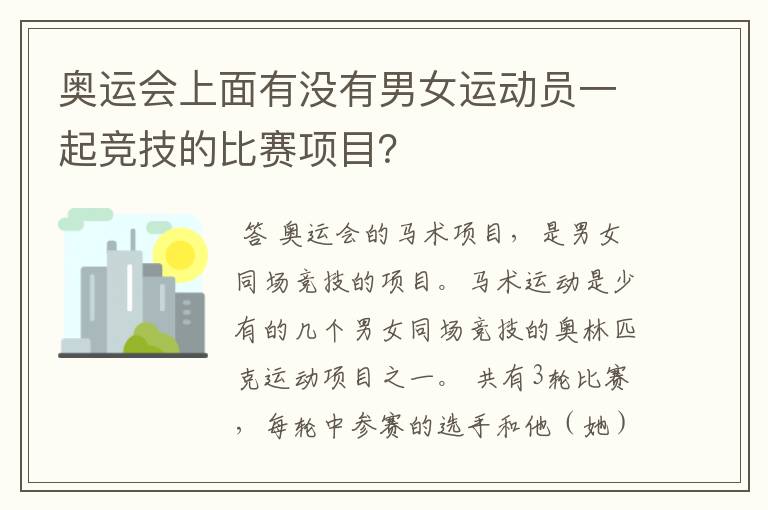 奥运会上面有没有男女运动员一起竞技的比赛项目?
