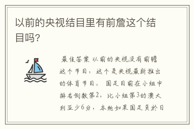 以前的央视结目里有前詹这个结目吗?