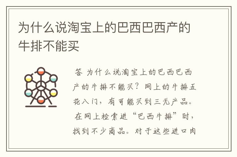 为什么说淘宝上的巴西巴西产的牛排不能买