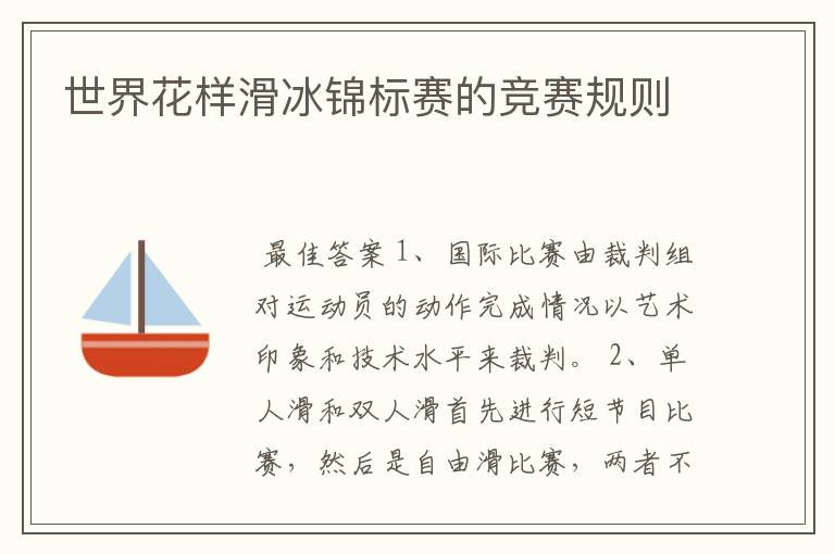 世界花样滑冰锦标赛的竞赛规则