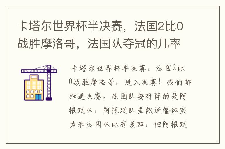 卡塔尔世界杯半决赛,法国2比0战胜摩洛哥,法国队夺冠的几率有多大呢?