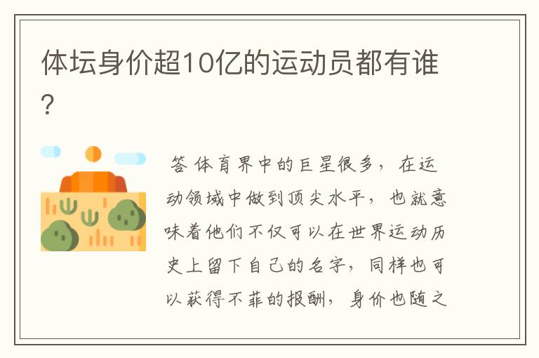 体坛身价超10亿的运动员都有谁?